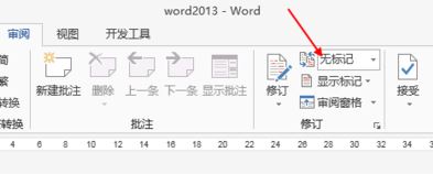 word修改模式怎么关闭?教你退出word修改模式