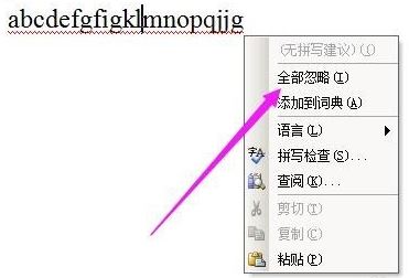 word红色波浪线/绿色波浪线怎么去掉?word去红绿线的方法