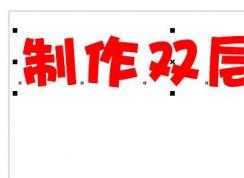 cdr��ô��˫���֣�����CorelDRAW ����˫���ֵķ���