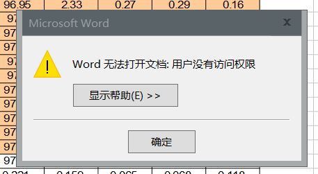 Word无法导入Excel 提示:用户没有访问权限 该怎么办?