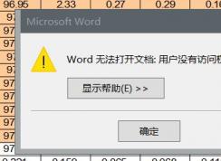 Word�޷�����Excel ��ʾ���û�û�з���Ȩ�� ����ô�죿