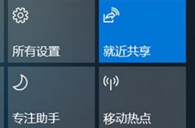 Win10就近共享功能怎么用?win10体验共享功能使用方法