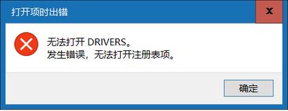 win10无法打开DRIVERS 发生错误 无法打开注册表项该怎么办?