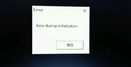 win10���ĳ���error during initialization��ô�죿�����޸���