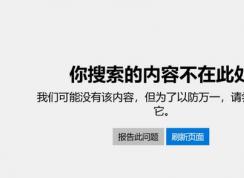 win10רҵ�棺Ӧ���̵������������ݲ��ڴ˴� �޷��˳�Sģʽ�Ľ������