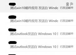 win10ϵͳoutlook�ʼ��������ε������������