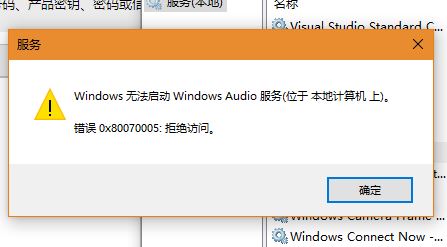 Win10系统Windows Audio无法启动0x80070005 拒绝访问怎么办?