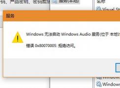 Win10ϵͳWindows Audio�޷�����0x80070005 �ܾ�������ô�죿