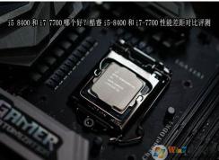 I7 7700��I5 8400�ĸ��ã���I7 7700����I5 8400��ôѡ����Ա�