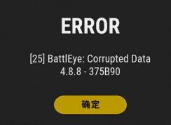 ���������Լ�Error,[25] BattlEye: Corrupted Data 4.8.8 �C DD0926������� 