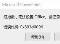 win10�¼���office��ʾ:�ܱ�Ǹ,�޷�����Office����0x803d0006