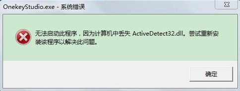 win7开机提示“计算机中丢失ActiveDetect32.dll”解决方法 win7开机提示“计算机中丢失ActiveDetect32.dll”解决方法
