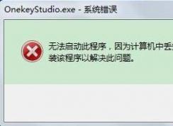 Win7ϵͳ��������ϵͳ����ActiveDetect32.dll��ʧ�Ľ������