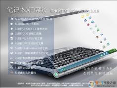 �ʼǱ�XPϵͳ����|GHOST XP SP3�ʼǱ�רҵ��V2018.12
