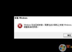 Win10����Windows�޷���ɰ�װҪ��ô�죿