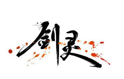 剑灵怎么解除安全模式?剑灵安全模式解除教程