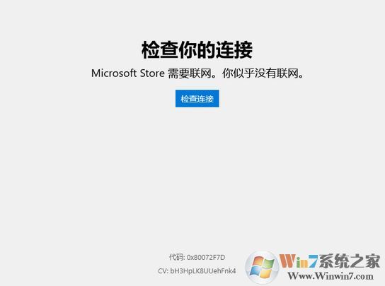 win10微软应用商店需要联网 错误代码:0x80072F7D 解决方法