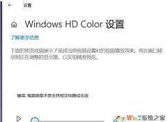 ���Win10 LTSC Windows HD Color����,��Ƶ���Ͳ���֧�ֻ��ļ�·����Ч