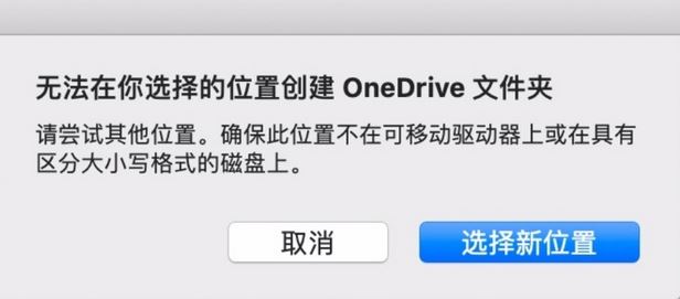 MAC:无法在你选择的位置创建oneDrive文件夹怎么办?