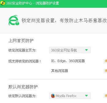 360安全卫士怎么设置默认浏览器?360安全卫士锁定/解锁浏览器教程
