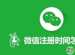 ��ô���Լ�΢��ע��ʱ�䣿��ô��ʹ��΢�Ŷ���ˣ�