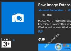 С����������Win10ԭ��֧��RAWͼ���ʽ