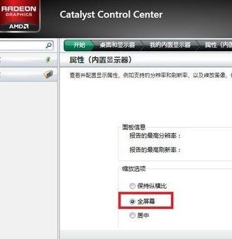 win7系统ati显卡玩游戏不能全屏完美解决方法