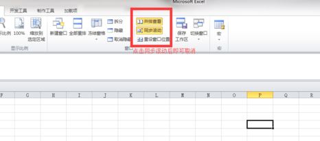 win7环境下excel2010怎么分屏显示两个表格窗口?(图文教程)