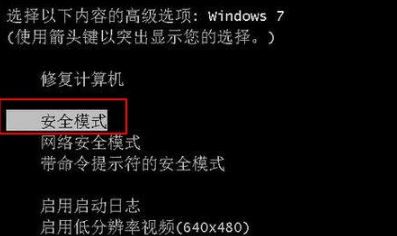win7笔记本怎么进入安全模式?笔记本进安全模式教程