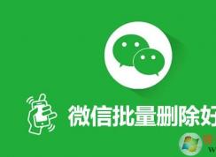 ��ô����ɾ��΢�ź��ѣ�΢����������ɾ�����ѷ���