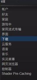 steam下载游戏慢怎么办?加快steam游戏下载速度教程
