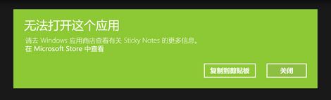 win10运行sticky notes:无法打开这个应用 的解决方法