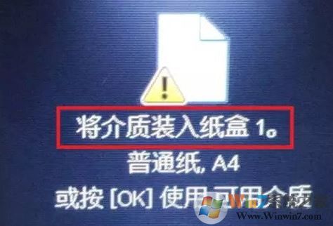 win7打印文档提示:将介质装入纸盒1 怎么办?(已解决)