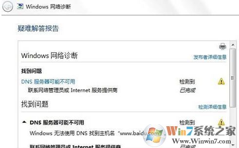 win7旗舰版dns配置错误怎么办?教你修复dns配置出错无法上网的问题