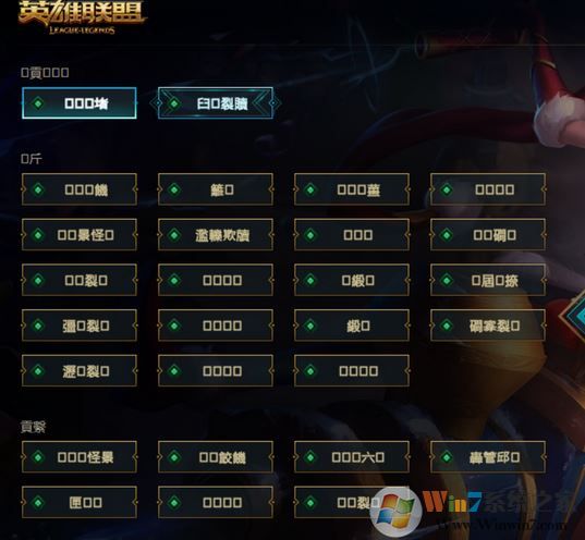 win10系统英雄联盟选区名都是“口口”怎么办?(已解决)