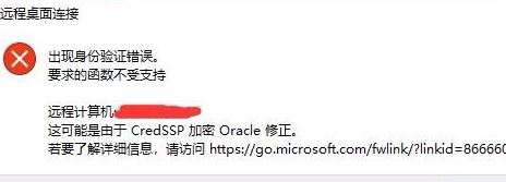 win10系统远程 credssp 加密oracle 修正 有效解决方法