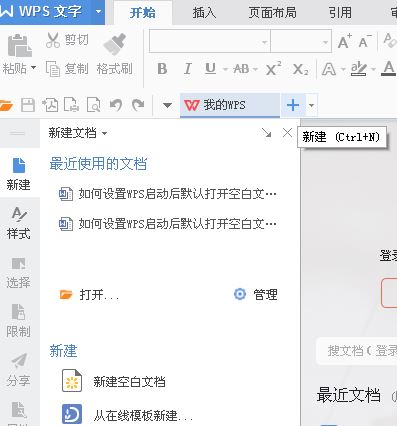 启动wps默认启动新建空白文档怎么设置?(图文教程)