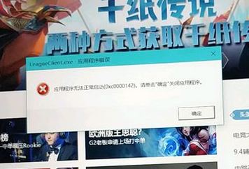 win10运行LOL应用程序错误:0xc0000142 无法正常启动的解决方法