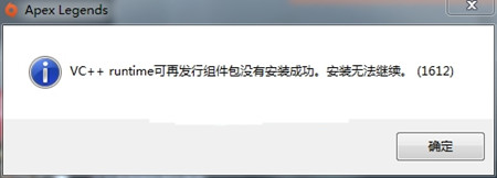 Apex英雄VC++runtime安装失败解决方法