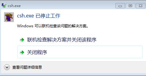 win7无法安装genesis2000提示:csh.exe已停止工作的解决方法