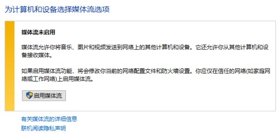 win10 媒体流未启用 无法启用的解决方法!