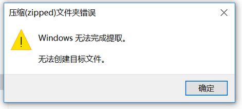 win10压缩(zipped)文件夹错误:Windows无法完成提取 怎么办?