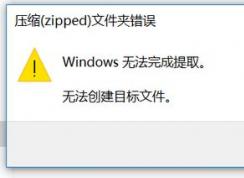 win10ѹ����zipped���ļ��д���Windows�޷������ȡ ��ô�죿