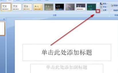 ppt模板怎么导入?教你ppt怎么导入模板详细操作方法