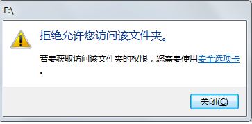 win7旗舰版U盘打不开:拒绝你访问该文件夹 的解决方法