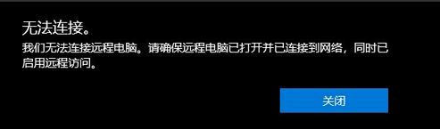 win10远程桌面:请确保远程电脑已打开并已连接到网络 同时已启用远程访问