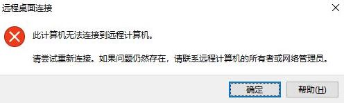 win10远程桌面:请确保远程电脑已打开并已连接到网络 同时已启用远程访问