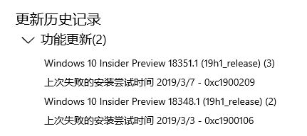 win10 1809 升级19h1错误:0xc1900209/0xc1900106 解决方法