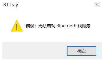 win10开机提示:无法启动Bluetooth栈服务 修复方法