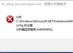 win10ϵͳmachine.config ���������ش��� 0x80004005 �������